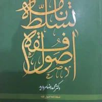 تست و درسنامه اصول فقه