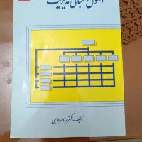 کتاب اصول و مبانی مدیریت جاسبی چاپ ۱۳