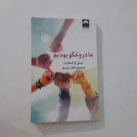 کتاب ما دروغگو بودیم
