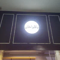 فروشنده باقلوا