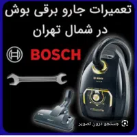 تعمیر تخصصی و فروش جاروبرقی ماکروفر  پاکت برس بوش