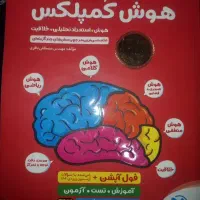 کتاب هوش کمپلکس، پنجم و ششم. فول آپشن