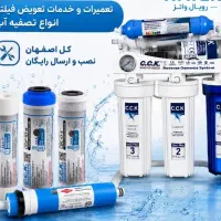 سرویس دهی ۲۴ ساعته کل اصفهان فیلتراسیون نصب رایگان