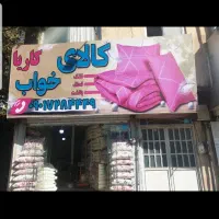 خریدار  پنبه و  پشم