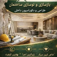 بازسازی و نوسازی ساختمان