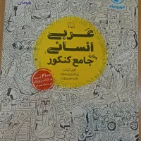کتاب تست کنکور رشته انسانی