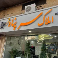 120-متر-فول-امکانات-افتابگیر-ابتدای-اشتراکی