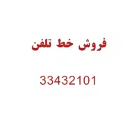 خط تلفن سالم