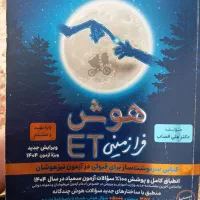 کتاب هوش فرازمینی(استعداد تحلیلی)