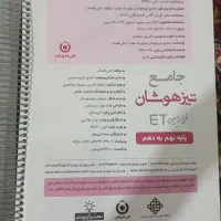 کتاب جامع تیزهوشان نهم به دهم Et
