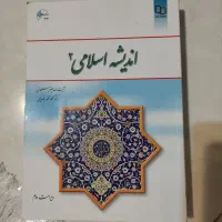 کتاب دانشگاهی اندیشه اسلامی ۱ و ۲