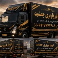 اتوبار باربری (جمشید)با کارگران حرفه ای با تجرب