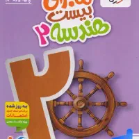 ماجرای بیست هندسه یازدهم