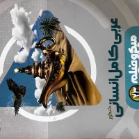 کتاب عربی کامل انسانی
