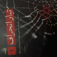فروش کتاب تبار انحراف (۱)