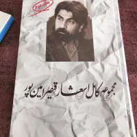 مجموعه اشعار قیصر امین پور