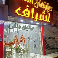 آپارتمان-قابلیت-اخذ-وام-تک-واحد-سه-خواب-سعدی
