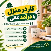 کار در منزل شغل خانگی