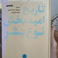 کتاب تاریخ امید بخش نوع بشر