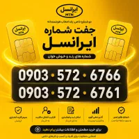 سیم‌کارت ایرانسل  شماره‌های ست و خوش‌خوان