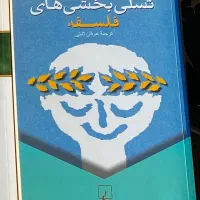 کتاب تسلی بخشی های فلسفه