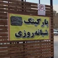 اجاره-پارکینگ-اماده-مناسب-پارکینگ-و-کارواش