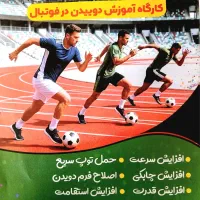 فوتبال دویدن در فوتبال امادگی جهت تیم های بزرگ