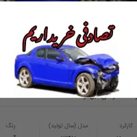 مرکز خرید نقدی اتومبیل تصادفی