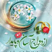 آسان و ارزان/ ازدواج دائم و موقت(صیغه‌نامه)