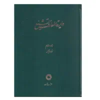 کتاب دایره المعارف تشیع - فرهنگنامه اکورد رضاافشار