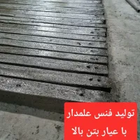 پایه فنس بتنی ولوله (توری حصاری وگابیون)
