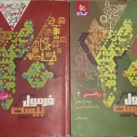 فرمول بیست فیزیک و ریاضی یازدهم تجربی