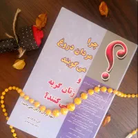 کتاب چرا مردان دروغ می‌گویند و زنان گریه می کنند