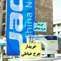 اقساطی فروشنده چرخ خیاطی صنعتی(خریدار /خریدار نقد)