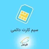 سیم کارت های دائمی