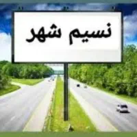 کانال خبری نسیم‌شهر و حومه در روبیکا