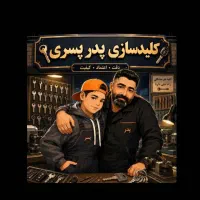 کلید سازی شبانه روزی کل تهران نارمک پیروزی افسریه
