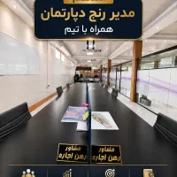 فراخوان جذب مدیر رنج / فقط تا ۲ روز