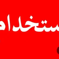 نیازمند ب کارگر در قالیشویی