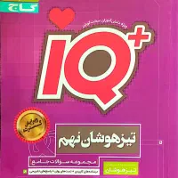 کتاب IQ جامع تیزهوشان نهم گاج
