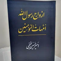 کتاب ازدواج رسول الله