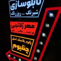 تابلوسازی چنلیوم ، تابلوسازی حرفه‌ای ، لایت‌باکس