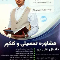 مشاوره تحصیلی کنکور ، دبیرستان و تیزهوشان