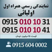 0915.01010.31 خط رند سیم کارت همراه اول