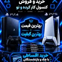 خرید و فروش PS4 و PS5 و Xbox