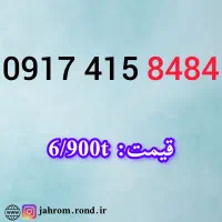 0917.5.34.30.30|سیمکارت|شیراز, شهرک مفتح|دیوار
