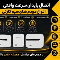 اینترنت پرسرعت همیشه همراه شما