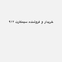 خرید و فروش سیم کارت ۹۱۲ با بهترین قیمت