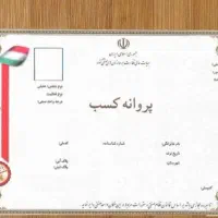 صدورجوازکسب صنفی وخانگی