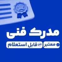 صدورمدرک فنی حرفه ای/ با استعلام تخصص‌ها